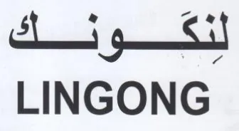 LINGONG trademark logo