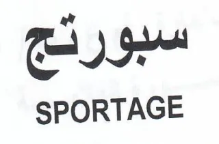 SPORTAGE بيو سبورتج trademark logo