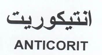 ANTICORIT انتيكوريت trademark logo