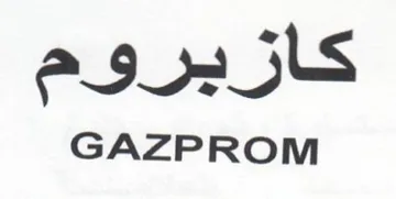 GAZPROM كازيروم trademark logo