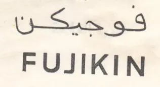 FUJIKIN trademark logo