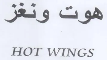 HOT WINGS هوت ودعر trademark logo