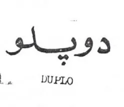 i DUPLO دوهيلو