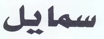 سما بل