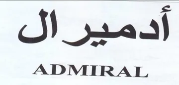 أدمير ال trademark logo