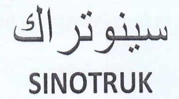 SINOTRUK سينوتراك trademark logo