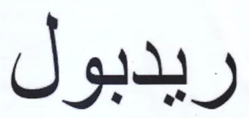 ريدبول trademark logo