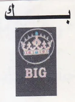 BIG شب اسيك trademark logo