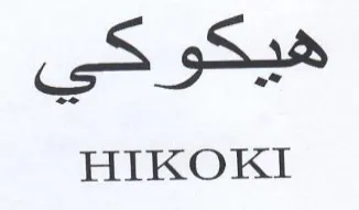 HIKOKI trademark logo
