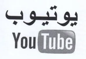 يوتيوب trademark logo