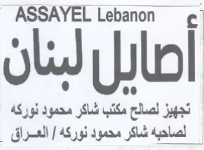 ASSAYEL Lebanon ل تجهيز لصالج مكتب شاكر محمود نوركه لصاحب