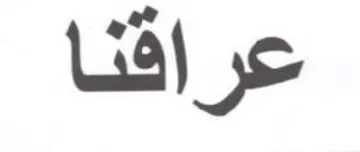 عراقنا trademark logo