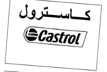 كاسترول trademark logo
