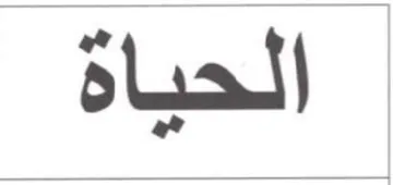 الحياة trademark logo