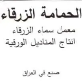 الحمامة الزرقاء معمل سماء الزرقاء انتاج ا trademark logo