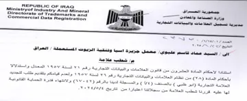 Ministryof Industry And Mineral مديرية تسجيل العلامات والبيانات التجارية