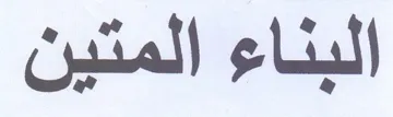 البناء المتين trademark logo