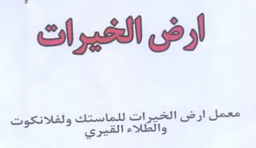 معمل ارض الخبيرات للماستك ولفلانكوت trademark logo