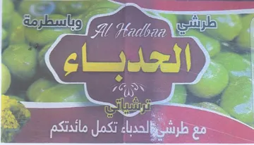 dad 1 0000 مع طرشيوالحدباء تكمل مائدتكم trademark logo
