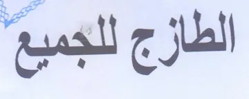 La را الجمدب trademark logo