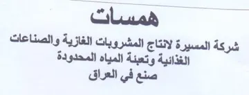 همسات شركة المسيرة لانتاج المشروبات الغاز trademark logo