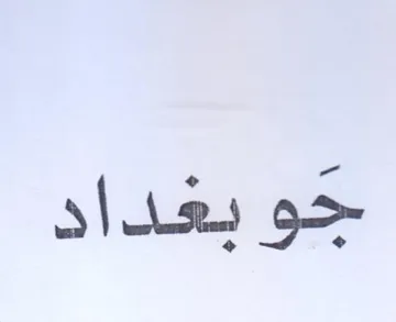 جو بعداد trademark logo