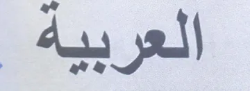 العربية trademark logo