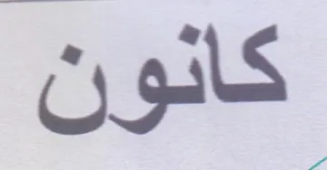 كانون trademark logo