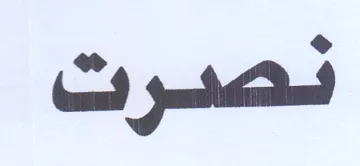 لس واسر نمسا trademark logo