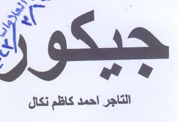 ae 2 التاجر احمد كاظم نكال trademark logo