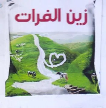 a a ca زبن الفرات trademark logo