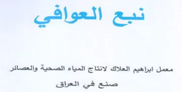 نيع العوافي معمل ابراهيم العلاك لانتاج ال trademark logo