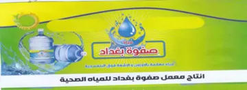 i a eee a. oy 7 انتاج معمل صفوة بقداد trademark logo