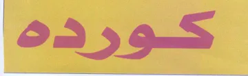 كورده trademark logo