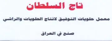 فاج السلطان معمل حلويات التوفيق لانتاج ال trademark logo