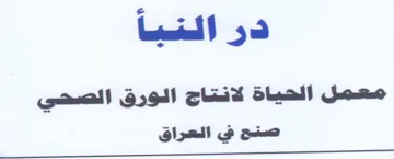معمل الحياة لانتاج الورق الصحي صنح في الع trademark logo