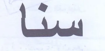 سنا trademark logo