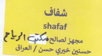 shafaf Ly مجهز لصالح فمكنب trademark logo