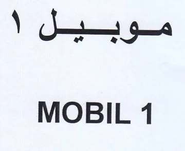 MOBIL 1 موبيل trademark logo