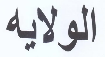 الولايه trademark logo
