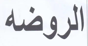 الروضه trademark logo