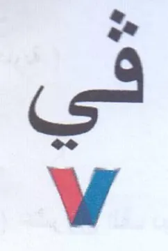 Vv في trademark logo