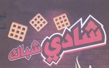 pene atom trademark logo