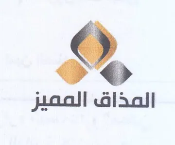 المذاق المميز trademark logo
