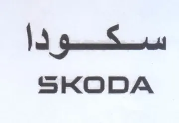 SKODA trademark logo
