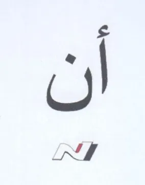 أن trademark logo