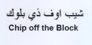Chip off the Block شيب اوف ذي trademark logo