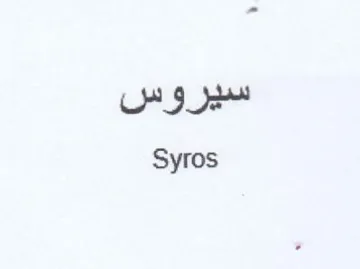Syros سيز وين trademark logo