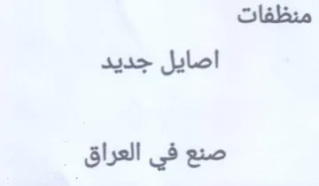 منظفات اصايل جديد صنع في العراق
