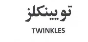TWINKLES تو د trademark logo